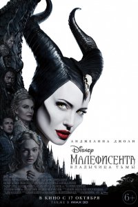 Фильм Малефисента: Владычица тьмы (2019)