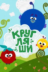 Мультфильм Кругляши (2019)