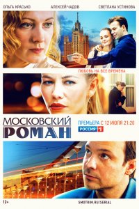 Сериал Московский роман (2021)