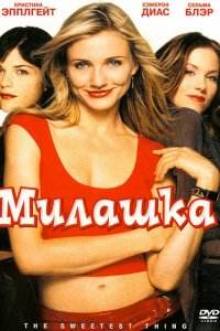 Фильм Милашка (2002)