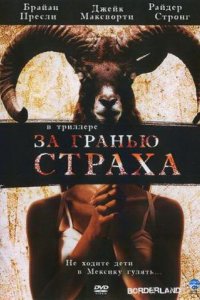 Фильм За гранью страха (2007)