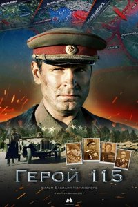 Фильм Герой 115 (2021)