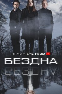 Сериал Бездна (2021)