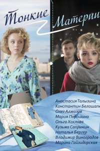 Сериал Тонкие материи (2019)