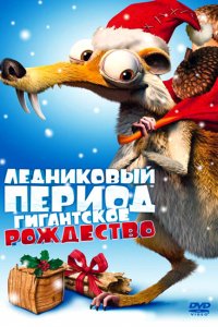 Мультфильм Ледниковый период: Гигантское Рождество (2011)