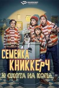 Фильм Семейка Книккерч и охота на копа (2023)