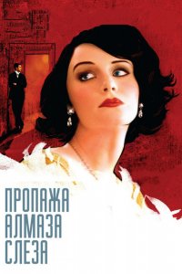 Фильм Пропажа алмаза «Слеза» (2008)