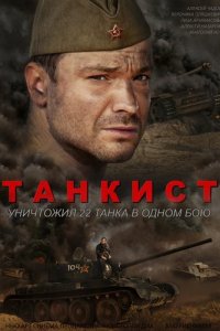 Сериал Танкист (2020)