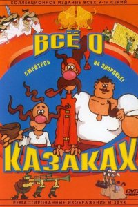 Мультфильм Как казаки инопланетян встречали (1987)