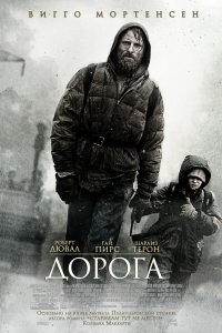 Фильм Дорога (2009)