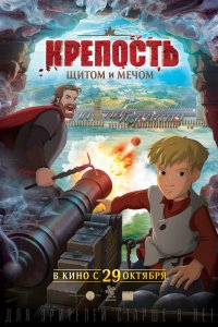 Мультфильм Крепость: щитом и мечом (2015)