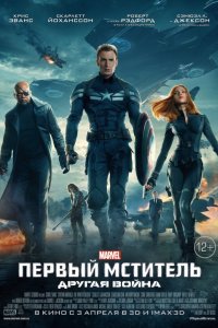 Фильм Первый мститель: Другая война (2014)