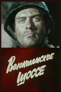 Сериал Волоколамское шоссе (1984)