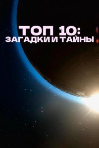 Сериал Топ 10 причин верить (2016)