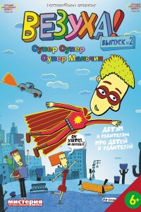 Мультфильм Везуха! (2010)