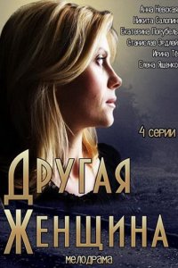 Сериал Другая женщина (2014)