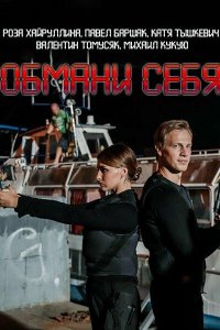 Сериал Обмани себя (2018)