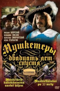 Сериал Мушкетеры 20 лет спустя (1992)