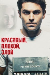 Фильм Красивый, плохой, злой (2019)