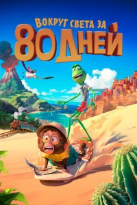 Мультфильм Вокруг света за 80 дней (2021)