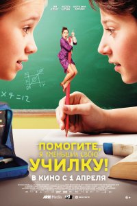 Фильм Помогите, я уменьшил учительницу (2015)