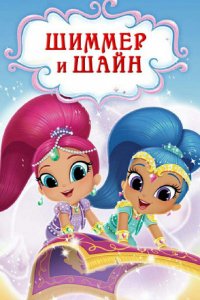 Мультфильм Шиммер и Шайн (2015)