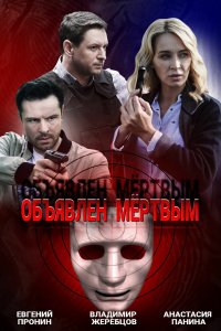 Сериал Объявлен мертвым (2020)