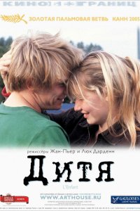 Фильм Дитя  (2005)