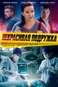 Сериал Некрасивая подружка (2019)