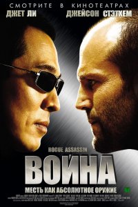 Фильм Война (2007)