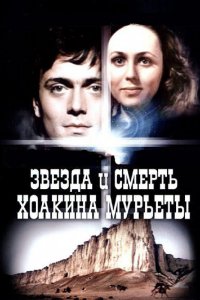 Фильм Звезда и смерть Хоакина Мурьеты (1982)