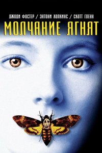 Фильм Молчание ягнят (1990)