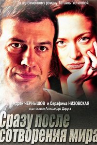 Сериал Сразу после сотворения мира (2013)