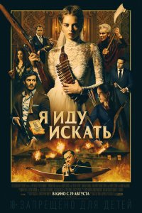 Фильм Я иду искать (2019)