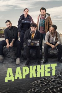 Сериал Даркнет (2022)