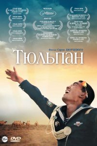 Фильм Тюльпан (2008)