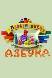 Мультфильм Пластилинки. Азбука (2013)