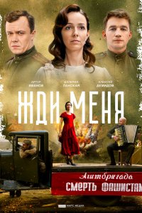 Сериал Жди меня (2018)