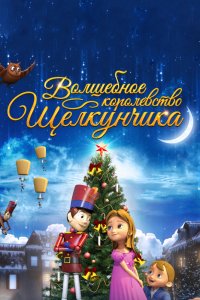 Мультфильм Волшебное королевство Щелкунчика (2015)