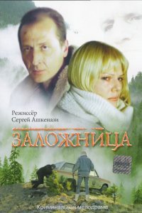 Фильм Заложница (1990)