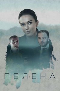 Сериал Пелена (2018)