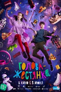 Фильм Голова-жестянка (2022)