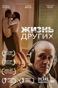 Фильм Жизнь других (2006)