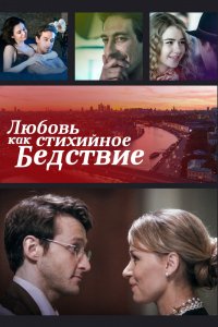 Сериал Любовь как стихийное бедствие (2016)