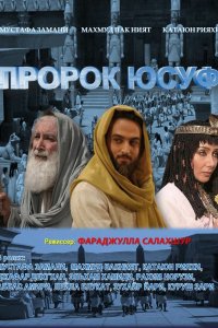 Сериал Пророк Юсуф (2008)