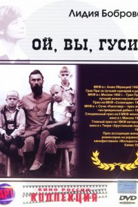 Фильм Ой, вы, гуси... (1991)