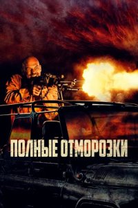 Фильм Полные отморозки (2022)