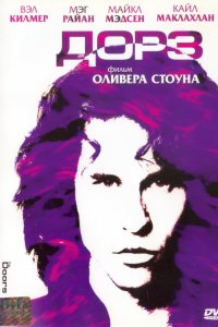 Фильм Дорз (1991)