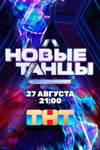 Сериал Новые танцы (2021)