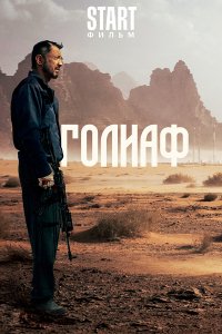 Фильм Голиаф (2022)